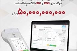پرداخت تسهیلات 50 میلیارد ریالی به دارندگان پایانه‌های فروشگاهی بانک سپه
