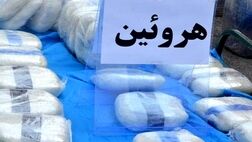 کشف ۲۸ کیلوگرم هرویین در عملیات پلیس پایتخت
