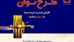 تسهیلات بانک مسکن به «توان» رسید/ پرداخت تسهیلات تا ۶ برابر متوسط موجودی سالانه
