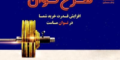 تسهیلات بانک مسکن به «توان» رسید/ پرداخت تسهیلات تا ۶ برابر متوسط موجودی سالانه
