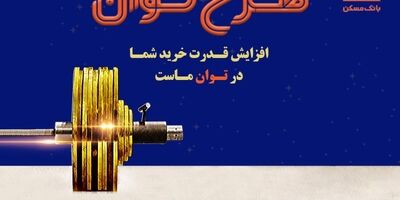 تسهیلات بانک مسکن به «توان» رسید/ پرداخت تسهیلات تا ۶ برابر متوسط موجودی سالانه
