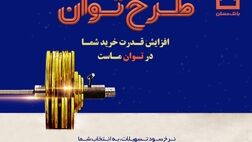 تسهیلات بانک مسکن به «توان» رسید/ پرداخت تسهیلات تا ۶ برابر متوسط موجودی سالانه
