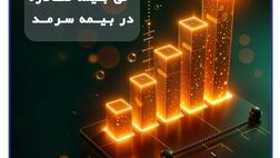 رشد پایدار بیمه سرمد در ۸ ماهه نخست سال؛/ افزایش 62 درصدی حق بیمه صادره نسبت به مدت مشابه سال گذشته
