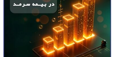 رشد پایدار بیمه سرمد در ۸ ماهه نخست سال؛/ افزایش 62 درصدی حق بیمه صادره نسبت به مدت مشابه سال گذشته
