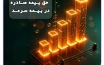 رشد پایدار بیمه سرمد در ۸ ماهه نخست سال؛/ افزایش 62 درصدی حق بیمه صادره نسبت به مدت مشابه سال گذشته
