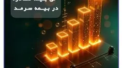 رشد پایدار بیمه سرمد در ۸ ماهه نخست سال؛/ افزایش 62 درصدی حق بیمه صادره نسبت به مدت مشابه سال گذشته
