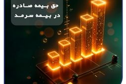 رشد پایدار بیمه سرمد در ۸ ماهه نخست سال؛/ افزایش 62 درصدی حق بیمه صادره نسبت به مدت مشابه سال گذشته
