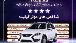کوییک.اس با چهارستاره وارد جدول کیفی خودروهای داخلی شد