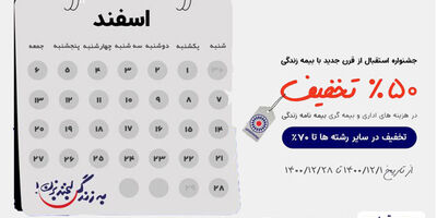 "جشنواره استقبال از قرن جدید با بیمه نامه زندگی تعاون " آغازشد