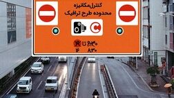 امروز و فردا طرح ترافیک فروخته نمی‌شود
