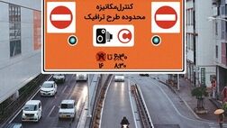 امروز و فردا طرح ترافیک فروخته نمی‌شود
