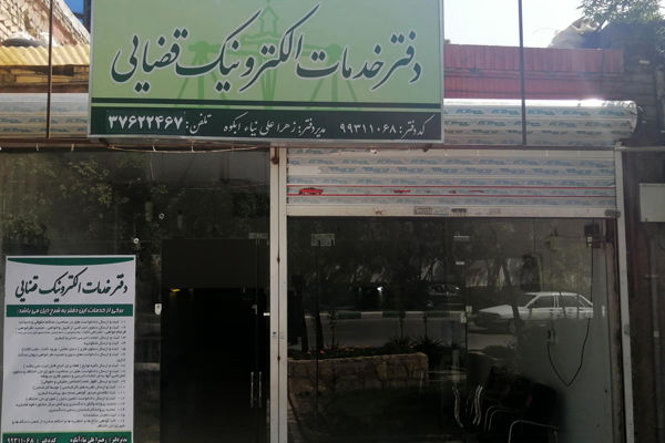 فهرست دفاتر خدمات الکترونیک قضایی تهران (تجریش، تهرانسر، تهرانپارس و ...)