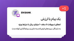 تسهیلات بانک اقتصادنوین تا سقف 10 میلیارد ریال با شرایط ویژه
