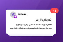 تسهیلات بانک اقتصادنوین تا سقف 10 میلیارد ریال با شرایط ویژه
