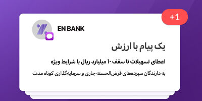 تسهیلات بانک اقتصادنوین تا سقف 10 میلیارد ریال با شرایط ویژه
