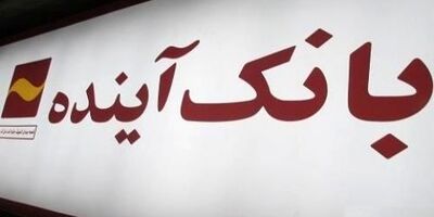  اعطای تسهیلات ارزان با شرایط آسان در بانک آینده 