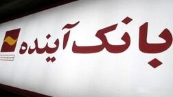  اعطای تسهیلات ارزان با شرایط آسان در بانک آینده 