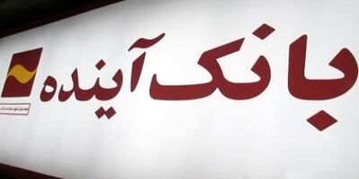  اعطای تسهیلات ارزان با شرایط آسان در بانک آینده 