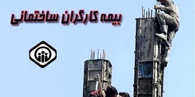 ۱۰ هزار نفر در صف انتظار بیمه کارگران ساختمانی