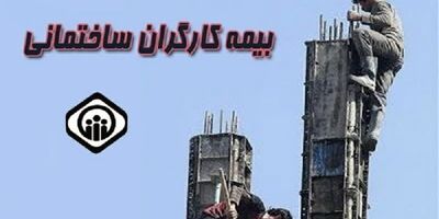 ۱۰ هزار نفر در صف انتظار بیمه کارگران ساختمانی