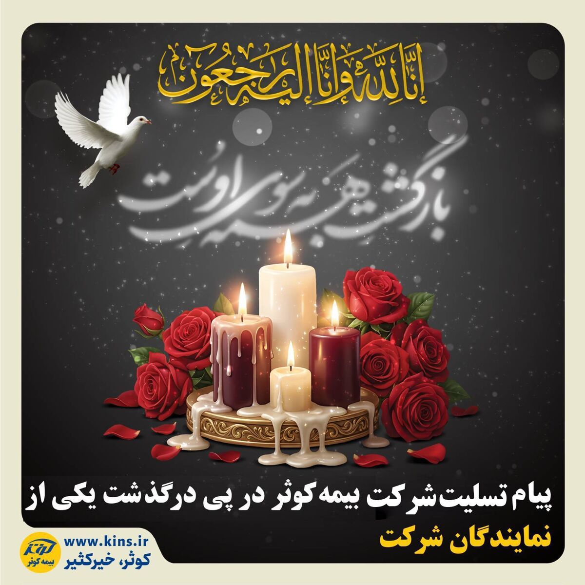 پیام تسلیت شرکت بیمه کوثر در پی درگذشت یکی از نمایندگان شرکت

