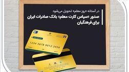 صدور «سپاس کارت معلم» بانک صادرات ایران برای فرهنگیان
