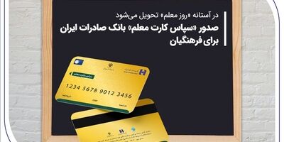 صدور «سپاس کارت معلم» بانک صادرات ایران برای فرهنگیان

