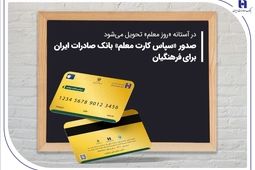 صدور «سپاس کارت معلم» بانک صادرات ایران برای فرهنگیان
