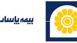 اعلام زمان برگزاری مجمع عمومی عادی به طور فوق‌العاده بیمه پاسارگاد 