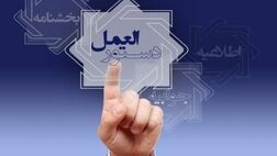 «دستورالعمل اجرایی نحوه تشکیل و فعالیت هیأت انتظامی بانک مرکزی» ابلاغ شد
