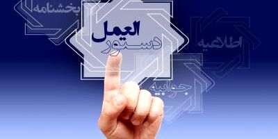 «دستورالعمل اجرایی نحوه تشکیل و فعالیت هیأت انتظامی بانک مرکزی» ابلاغ شد
