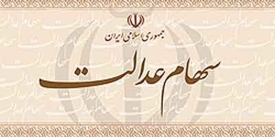 پرداخت سود سهام عدالت از سوی ۴۹ شرکت