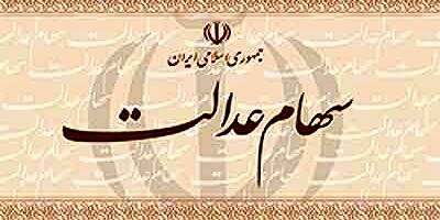 پرداخت سود سهام عدالت از سوی ۴۹ شرکت