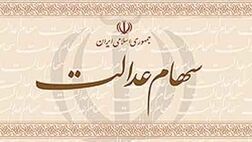 پرداخت سود سهام عدالت از سوی ۴۹ شرکت