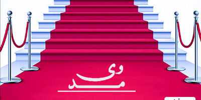 بیمه تعاون همراه با نوآوران صنعت پوشاک در نمایشگاه وی مُد