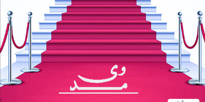 بیمه تعاون همراه با نوآوران صنعت پوشاک در نمایشگاه وی مُد