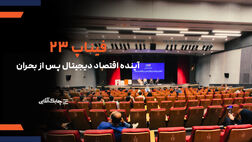 فیناپ ۲۳ با شعار «ادامه‌دادن»؛ عبور از بحران و ترسیم آینده اقتصاد دیجیتال +فیلم