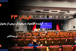 فیناپ ۲۳ با شعار «ادامه‌دادن»؛ عبور از بحران و ترسیم آینده اقتصاد دیجیتال +فیلم