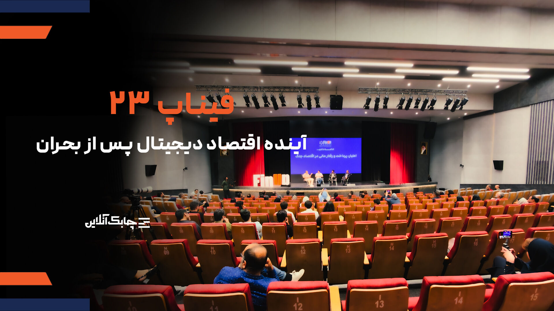 فیناپ ۲۳ با شعار «ادامه‌دادن»؛ عبور از بحران و ترسیم آینده اقتصاد دیجیتال +فیلم
