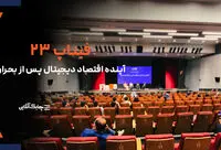 فیناپ ۲۳ با شعار «ادامه‌دادن»؛ عبور از بحران و ترسیم آینده اقتصاد دیجیتال +فیلم