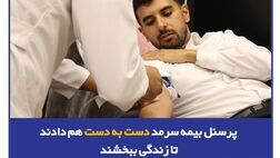 پرسنل بیمه سرمد دست به دست هم دادند تا زندگی ببخشند
