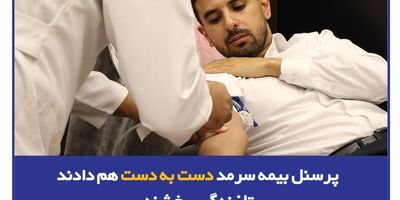 پرسنل بیمه سرمد دست به دست هم دادند تا زندگی ببخشند
