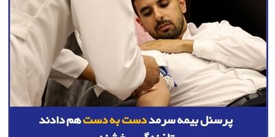 پرسنل بیمه سرمد دست به دست هم دادند تا زندگی ببخشند
