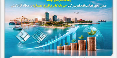 بیمه ملت در مسیر توسعه؛ مجوز فعالیت اقتصادی شرکت سرمایه‌گذاری انرژی مهستان در منطقه آزاد کیش صادر شد
