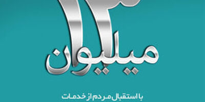 بانک قرض الحسنه رسالت ۱۳ میلیونی شد
