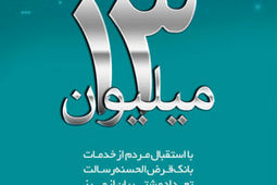 بانک قرض الحسنه رسالت ۱۳ میلیونی شد
