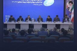 مجمع عمومی عادی سالیانه بیمه معلم برگزار شد

