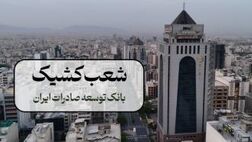 اعلام شعب کشیک بانک توسعه صادرات ایران در روزهای 9 و 10 آذر ماه در تهران
