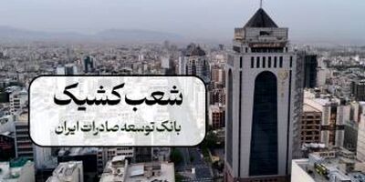 اعلام شعب کشیک بانک توسعه صادرات ایران در روزهای 9 و 10 آذر ماه در تهران
