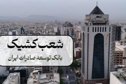 اعلام شعب کشیک بانک توسعه صادرات ایران در روزهای 9 و 10 آذر ماه در تهران
